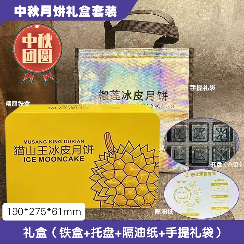 榴莲冰皮月饼礼盒套装（铁盒+托盒+隔油纸+手提礼袋）单礼盒不含饼