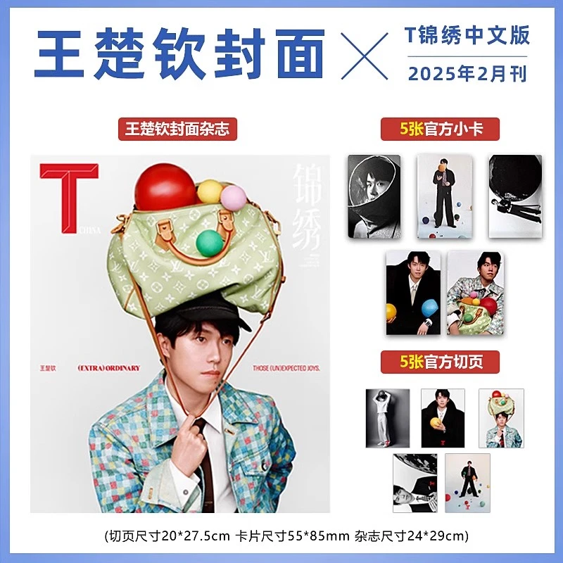 《T》2025年2月 王楚钦封面 附5张小卡+5张切页