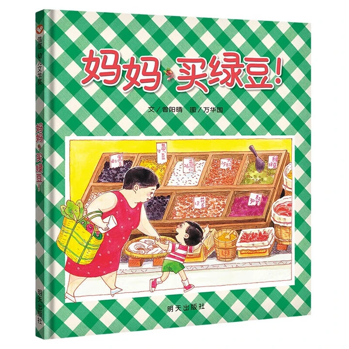 妈妈买绿豆精装绘本小学课外必读睡前故事