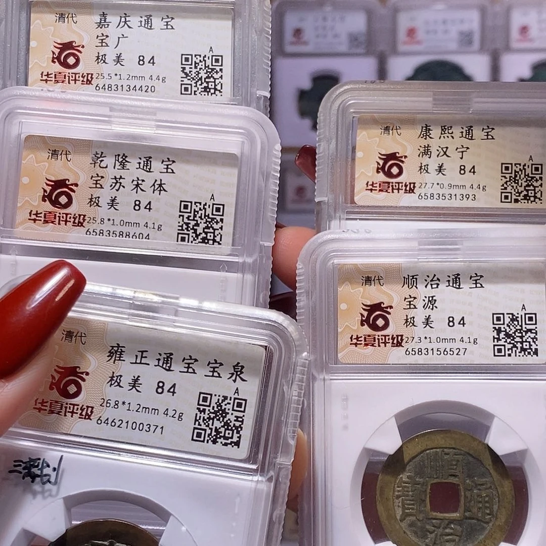 铜桂*南清五帝钱 华夏84，6527