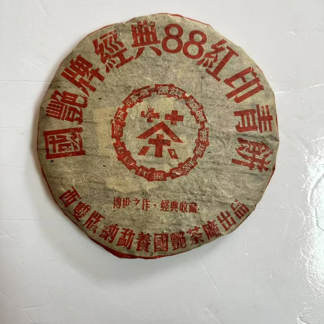 茶园世家国艳88红印青饼古树普洱茶357g/饼 生普（7月10日）