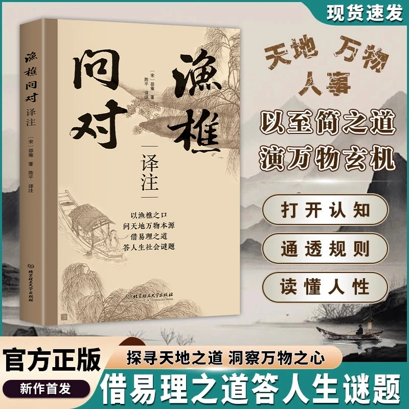 【简体正版】渔樵问对译注版 邵雍经典著作 借易理之道 答人生谜题