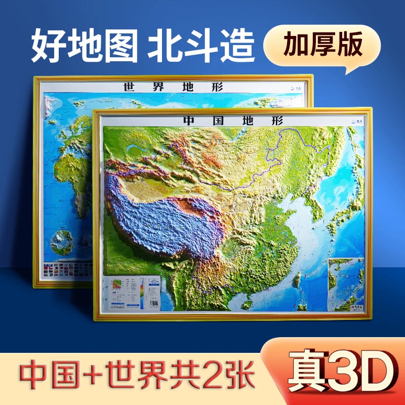 【3D精雕立体】中国地形图 世界地形图 中国和世界地图挂图 98*68