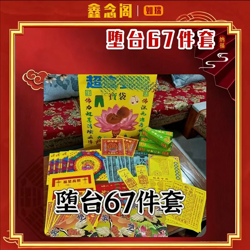堕胎超度婴灵套装67件套超强套装如瑞