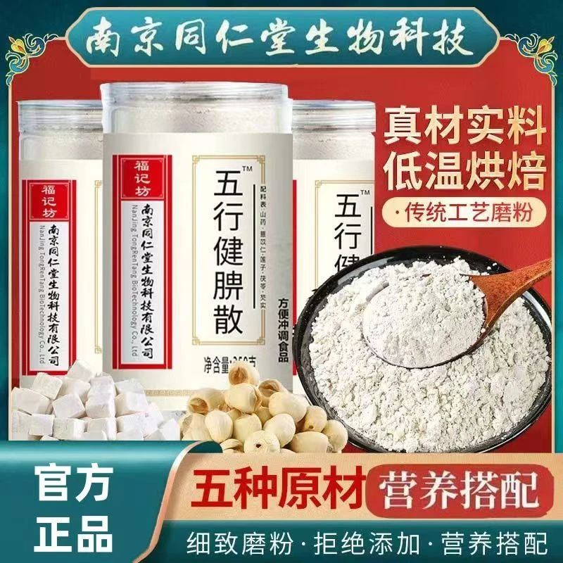南京同仁堂五行健睥散脾胃代餐福记坊莲子薏苡仁茯苓芡实山药营养