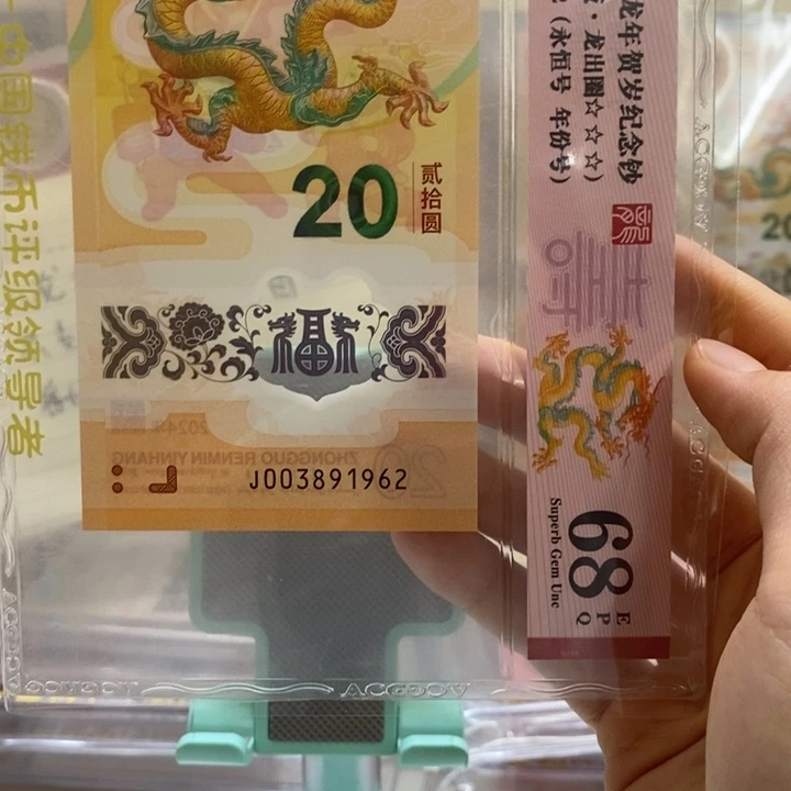 小龙钞年份号无47……68分