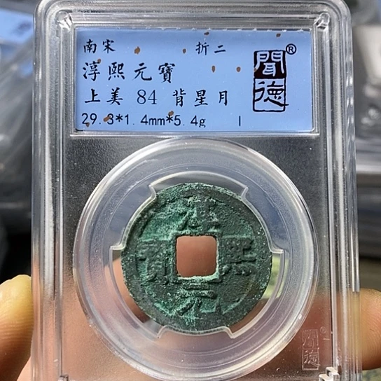 铜闻博文化淳熙元宝