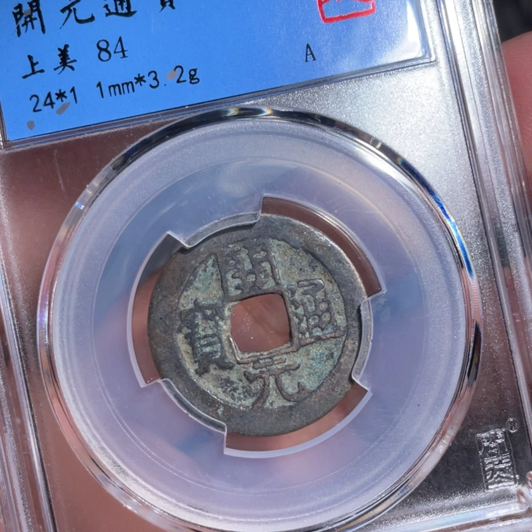 铜鼎一 开元通宝20️⃣16