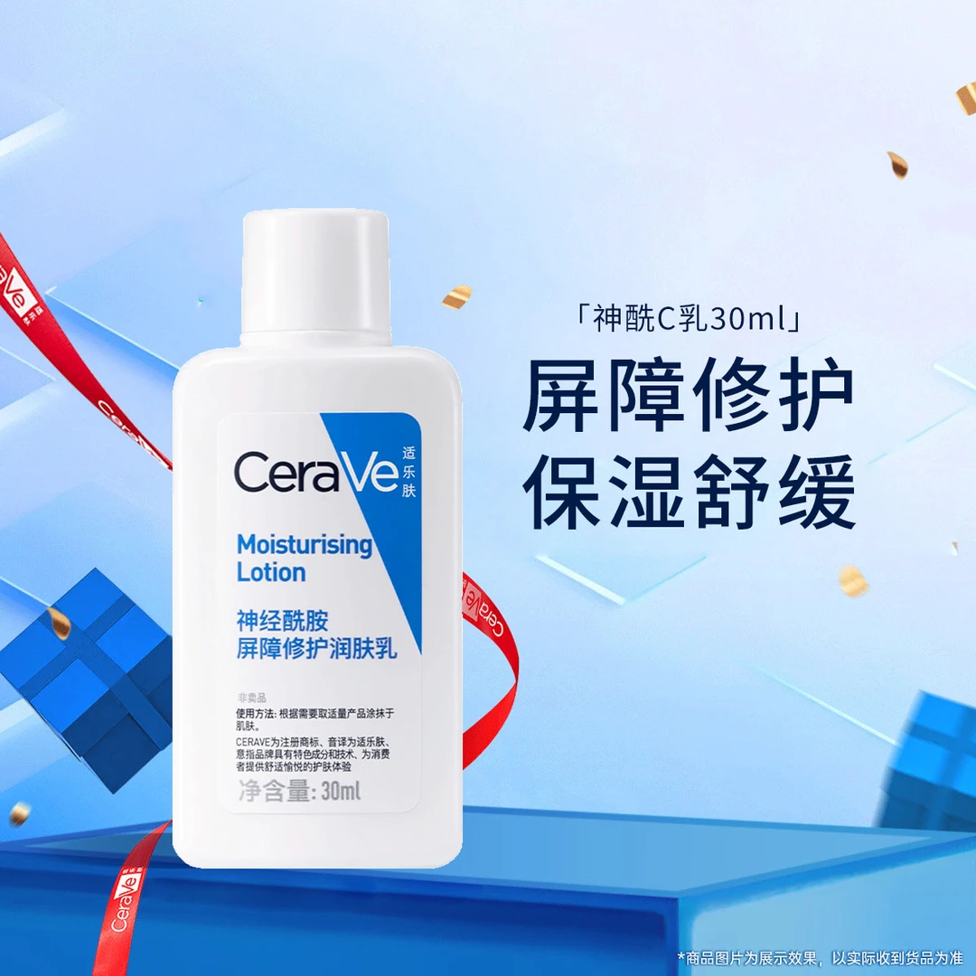 适乐肤神经酰胺屏障修护润肤乳30ml 屏障修护保湿舒缓身体乳C乳