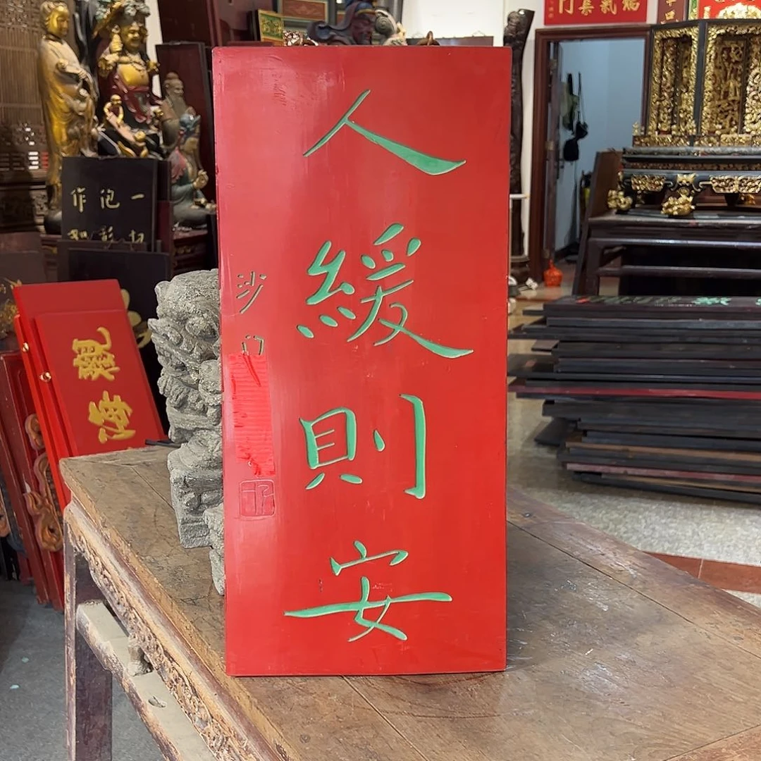 木竖匾：人缓则安…………………