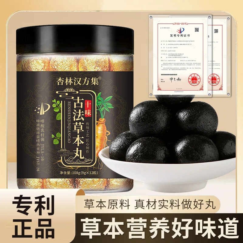 古法十味草本丸 精选原材科学配比