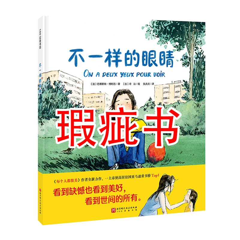 【瑕疵书】不一样的眼睛