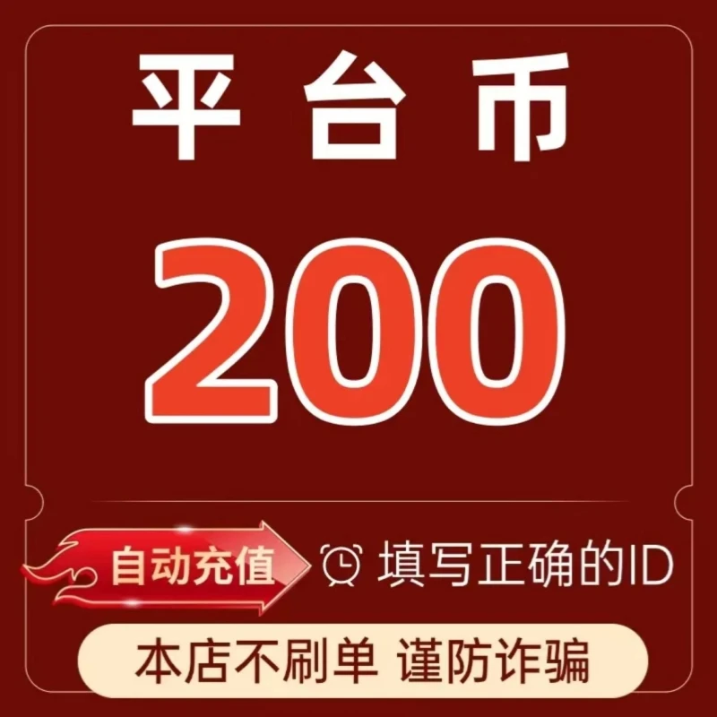 【支持月付】平台币充值 直播送礼物打PK专用 平台币自动充值