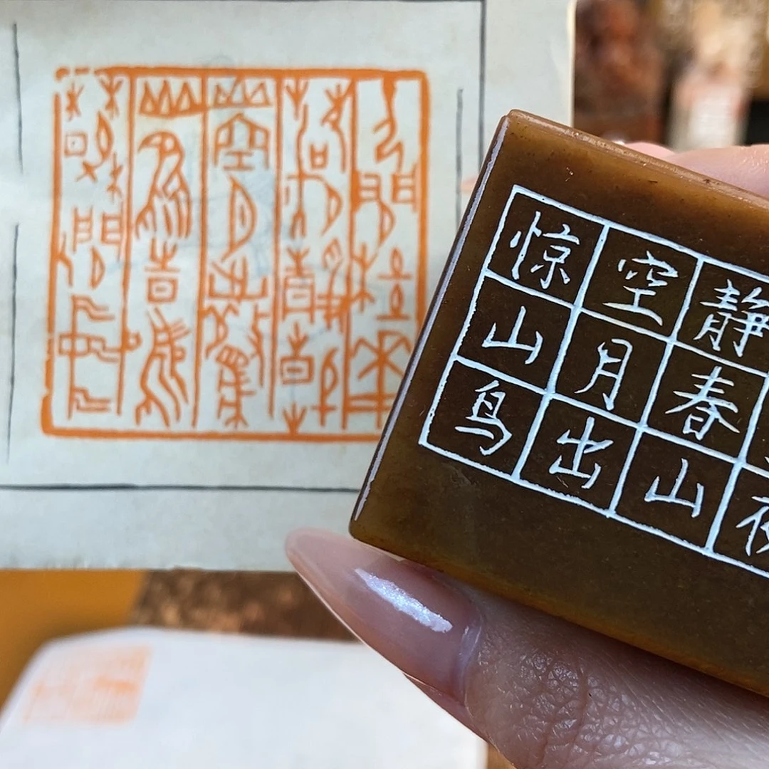 【闪购商品】寿山石印石5506 牧石书画篆刻作品