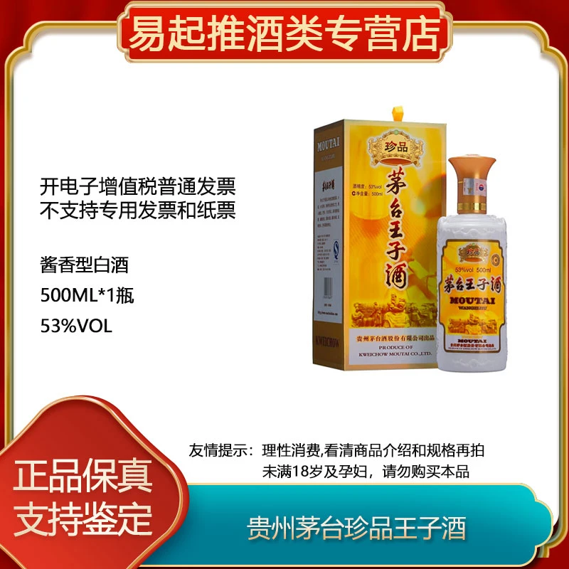 MOUTAI PRINCE/茅台王子酒珍品王子酒G53%Vol500ml