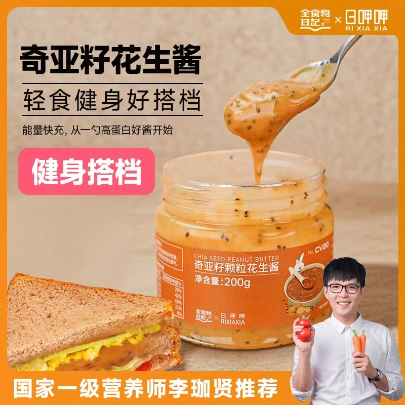日呷呷全食物日记 奇亚籽颗粒花生酱200g配料干净营养食用吐司酱
