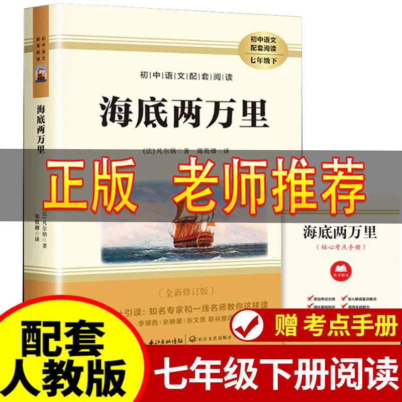 海底两万里正版书原著完整版七年级必读课外书初中生初中版青少年