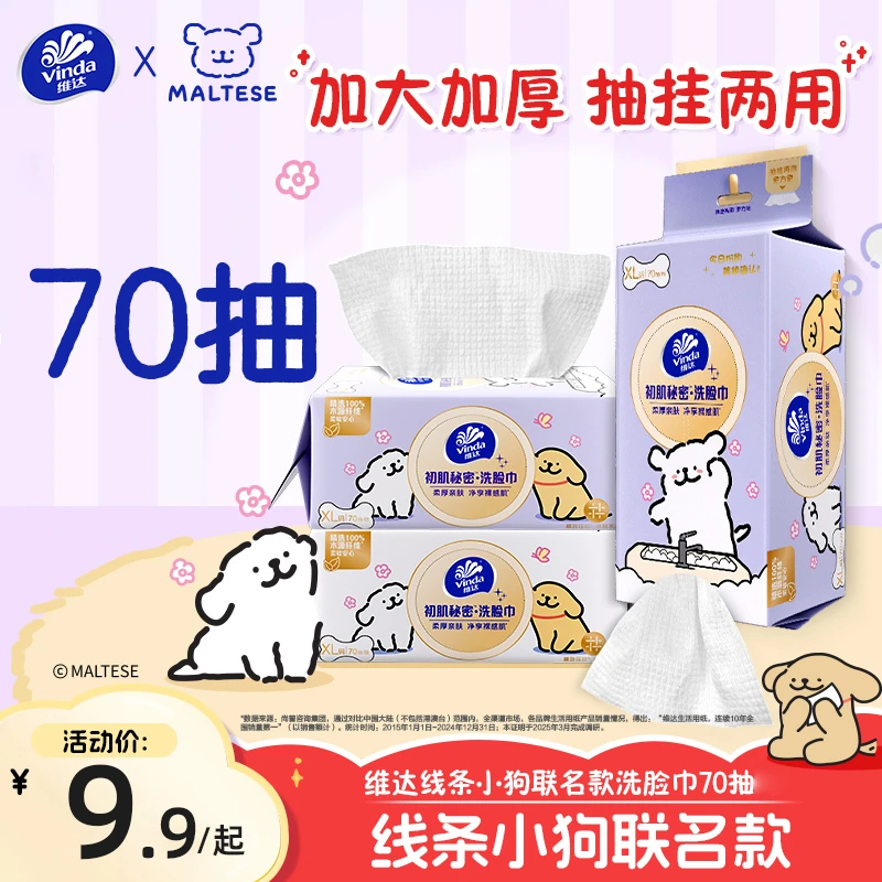 维达洗脸巾悬挂式一次性壁挂卸妆清洁擦脸面巾学生亲肤宿舍柔软