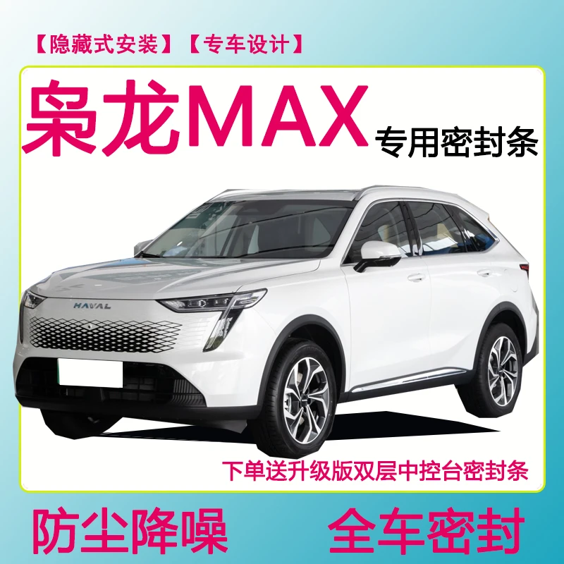 哈弗枭龙MAX专用密封条 隔音条车门防水防风条全车防尘隔音降噪条