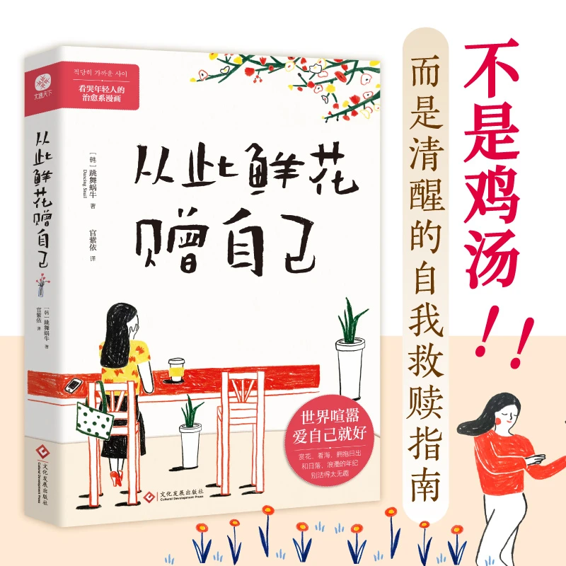 从此鲜花赠自己  世界喧嚣 爱自己就好 治愈系漫画