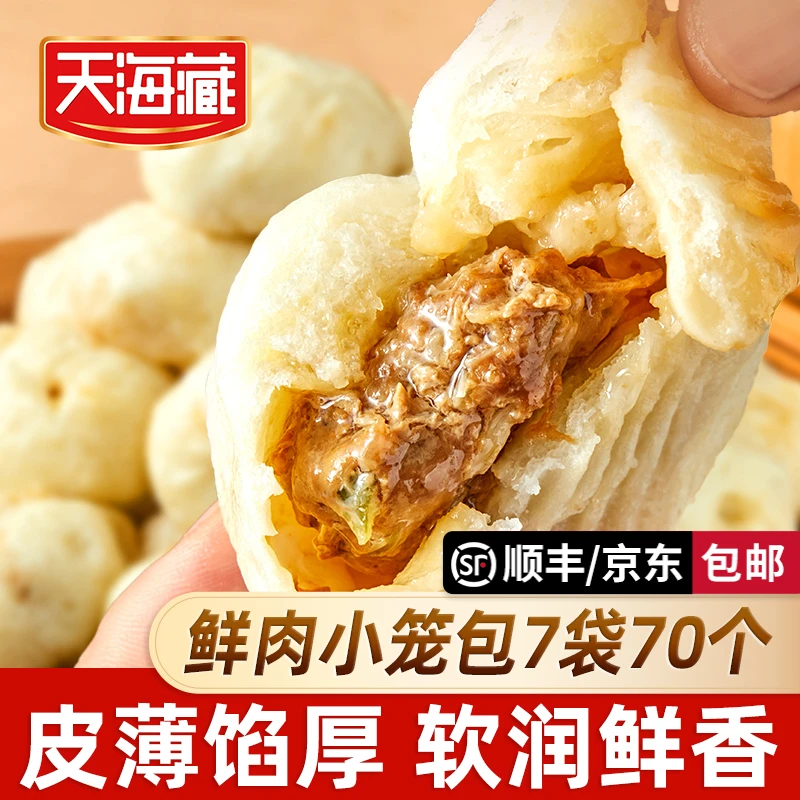 【70只】天海藏鲜肉小笼包250g/袋 皮薄酱肉包子开学早餐速食面点