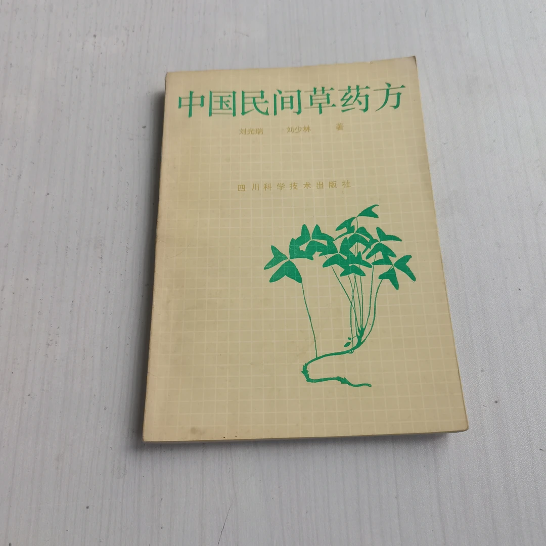 中国民间草药方验方，1989年，原版书籍二手书草药书籍传统中医书