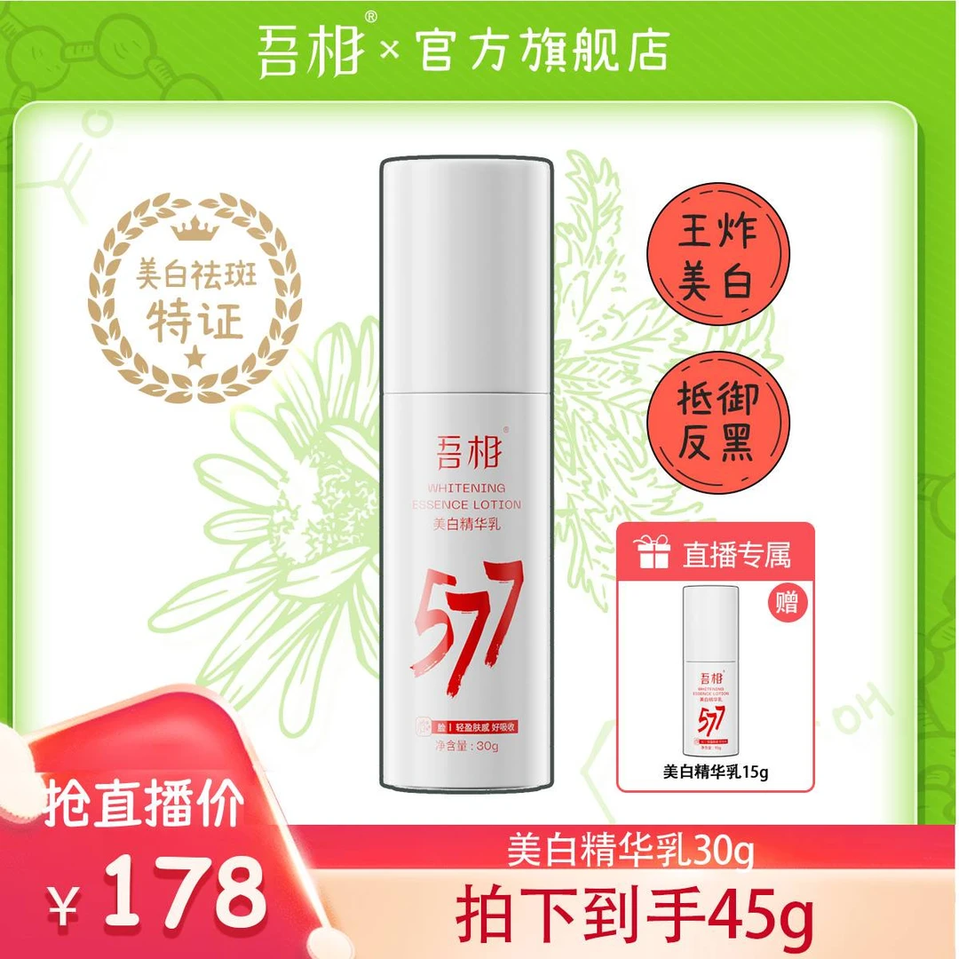 吾相【直播专属面部美白】577精华去黄烟酰胺氨甲环酸面部