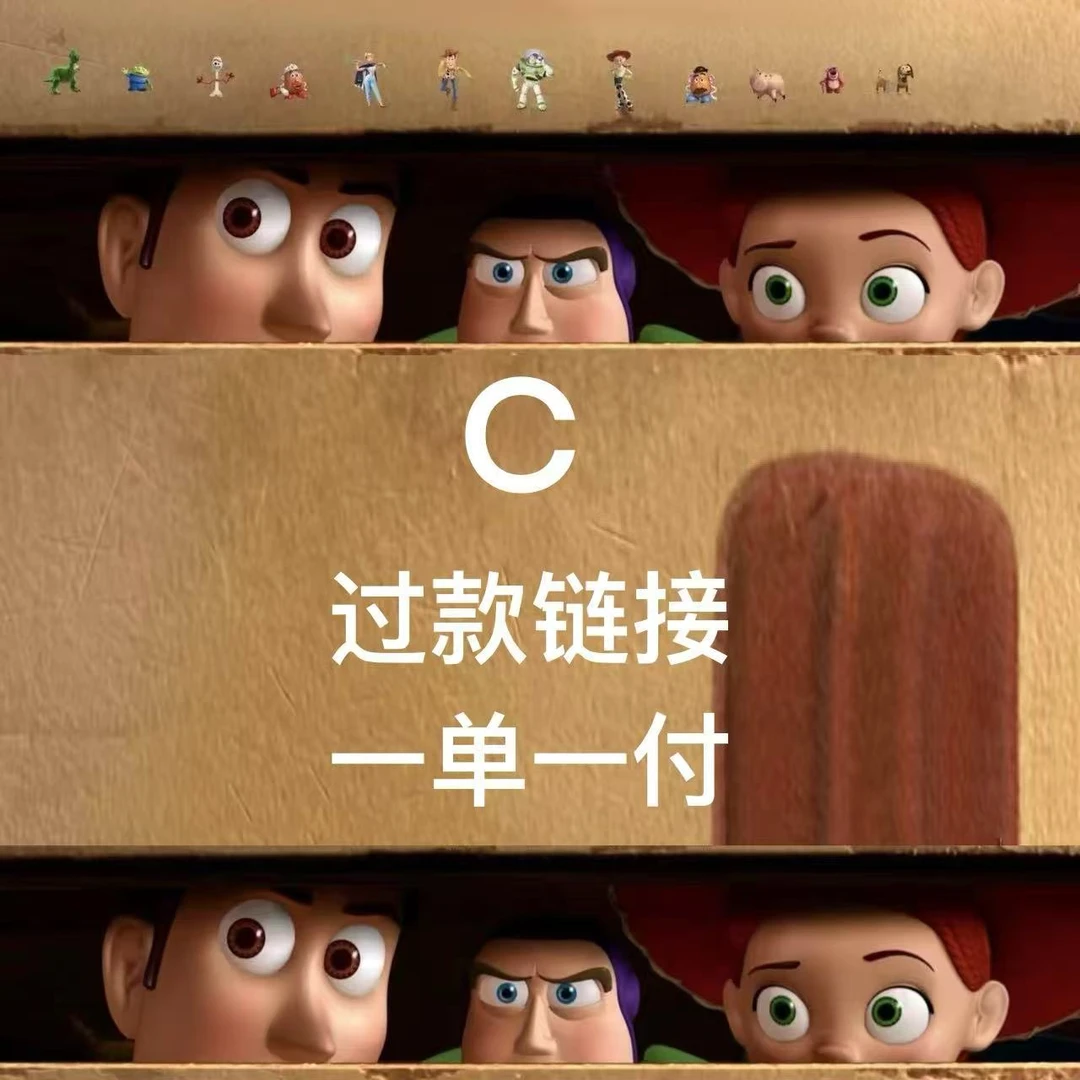 C 玩具过款链接 不包官瑕 对应去拍