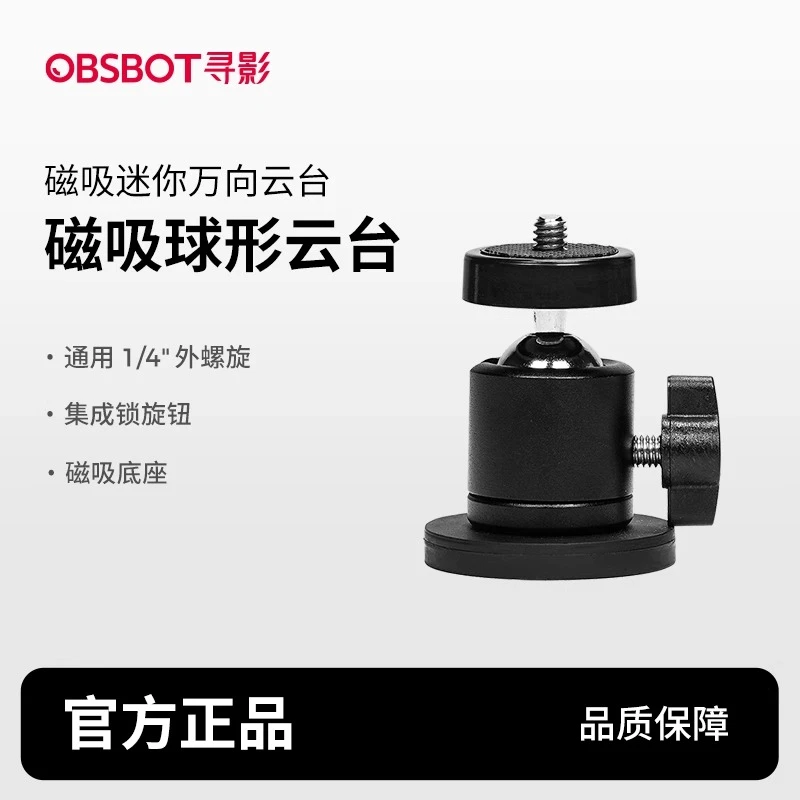 OBSBOT寻影 金属磁吸球形云台 万向云台
