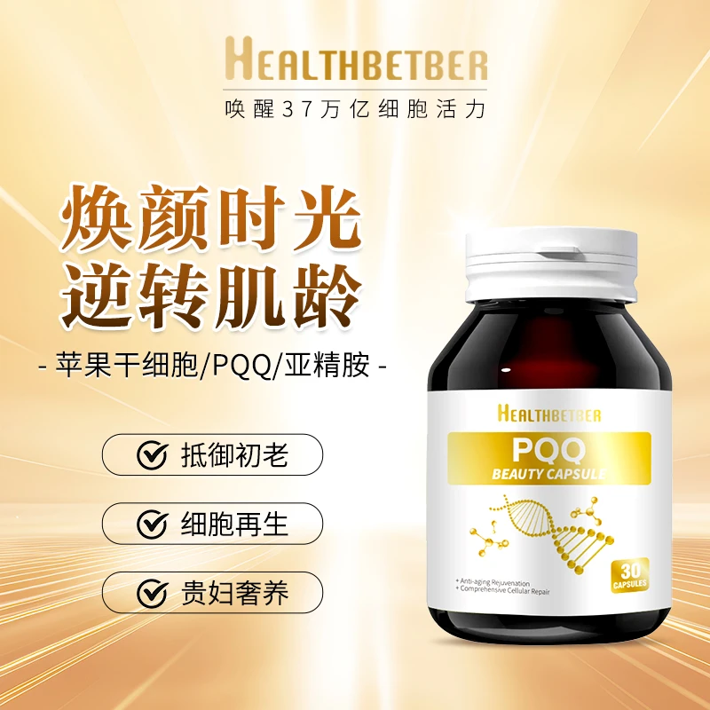 Healthbetber PQQ 胶囊 抗糖抗衰抗氧化 30粒/瓶