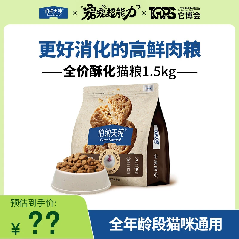 【它博会】伯纳天纯全价酥化猫粮适口性高酥化粮营养猫主粮1.5kg