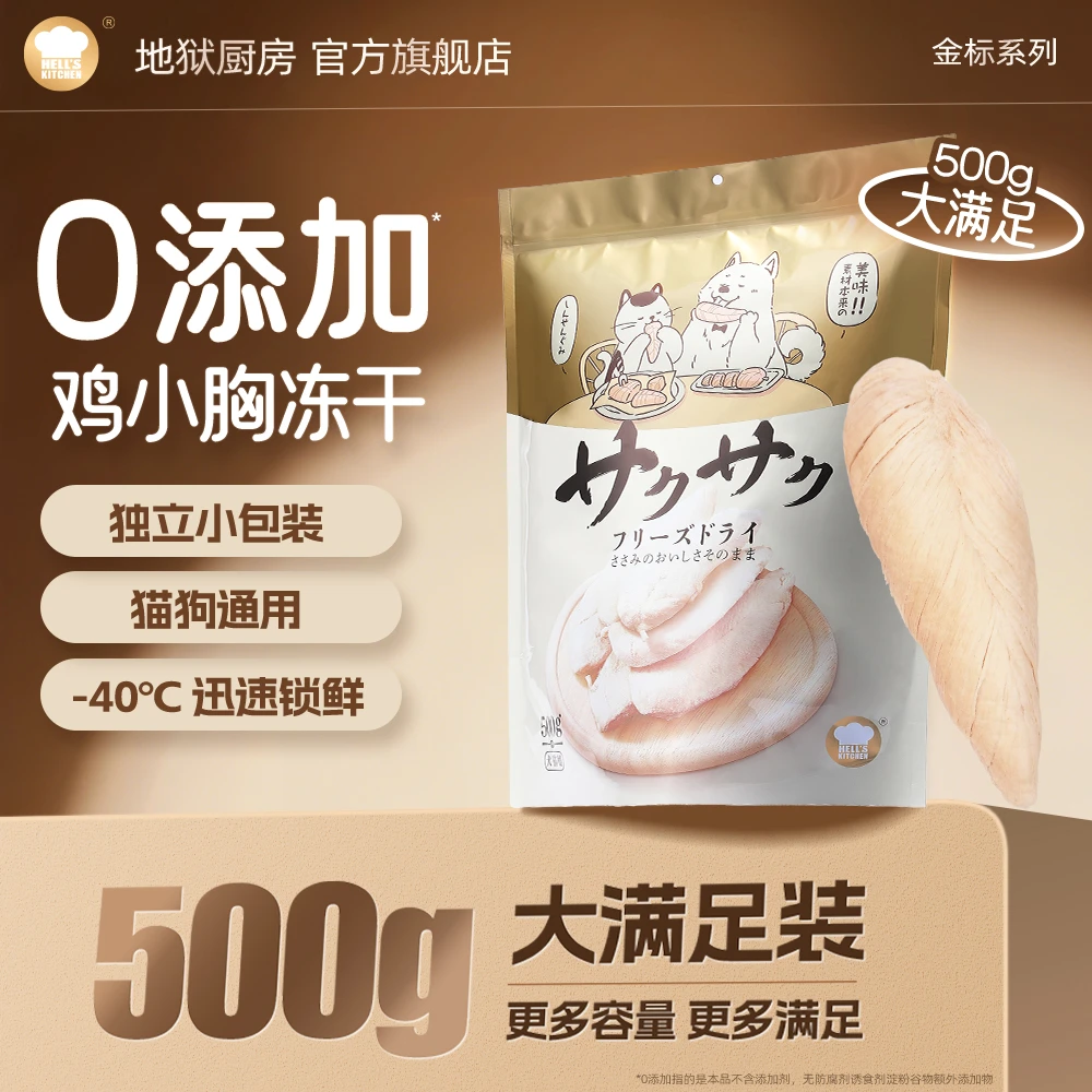 【鸡小胸大金包量贩装】地狱厨房原切鸡小胸冻干高蛋白低脂猫犬500g