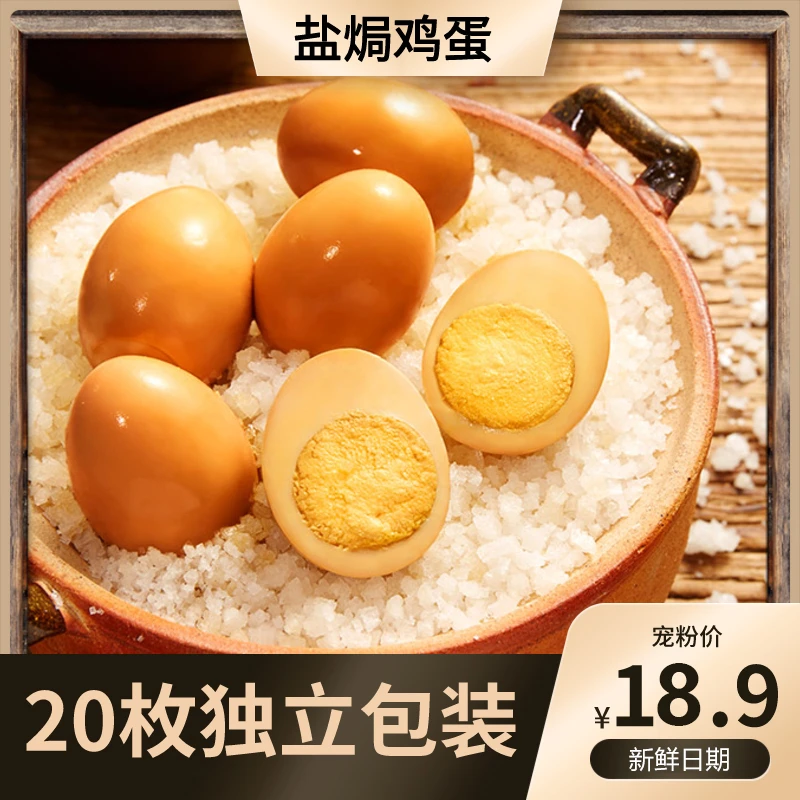 【试吃2枚】到手20枚五香盐焗卤蛋高蛋白盐焗鸡蛋开袋即食休闲零食