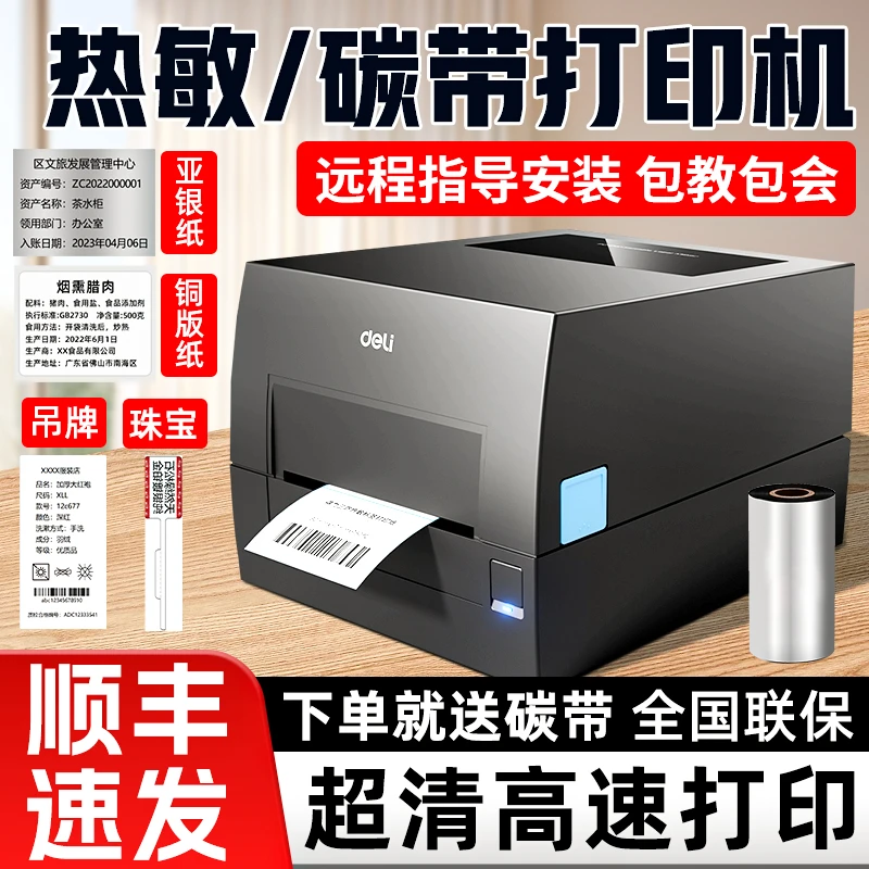 得力GE500碳带打印机300dpi标签条码铜版亚银水洗唛热转印打印机