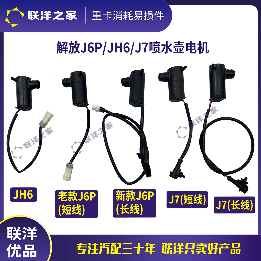 解放J6P/JH6/J7喷水壶电机雨刮玻璃水壶电机