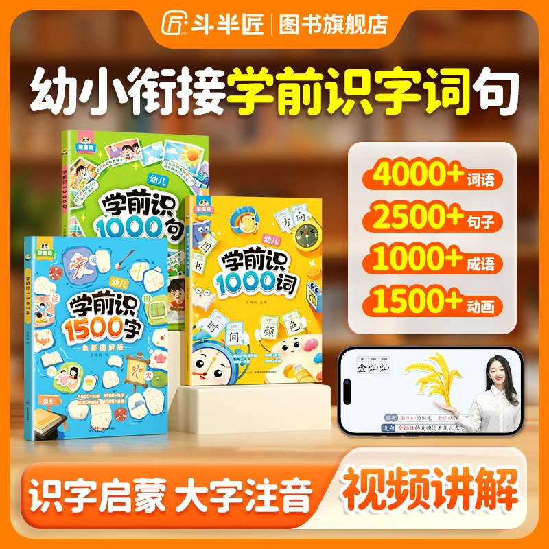 【斗半匠】学前识1000词幼小衔接启蒙幼升小基础训练识字拼音认字书