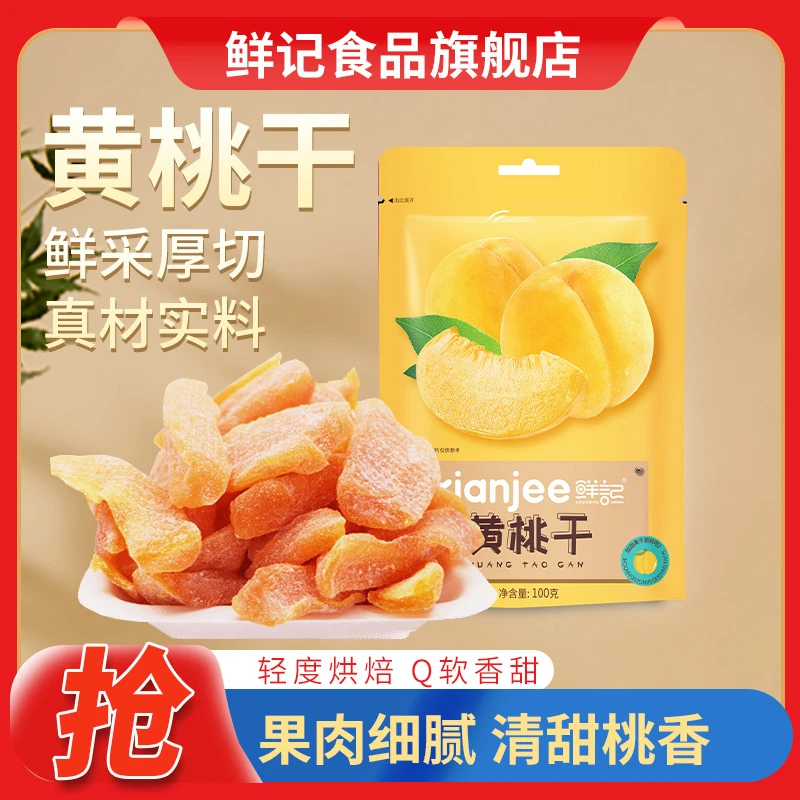 鲜记黄桃干100g高品质 桃香浓郁 清甜微酸