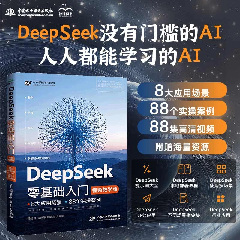 DeepSeek零基础入门（视频教学版）deepseek从入门到精通 deepseek