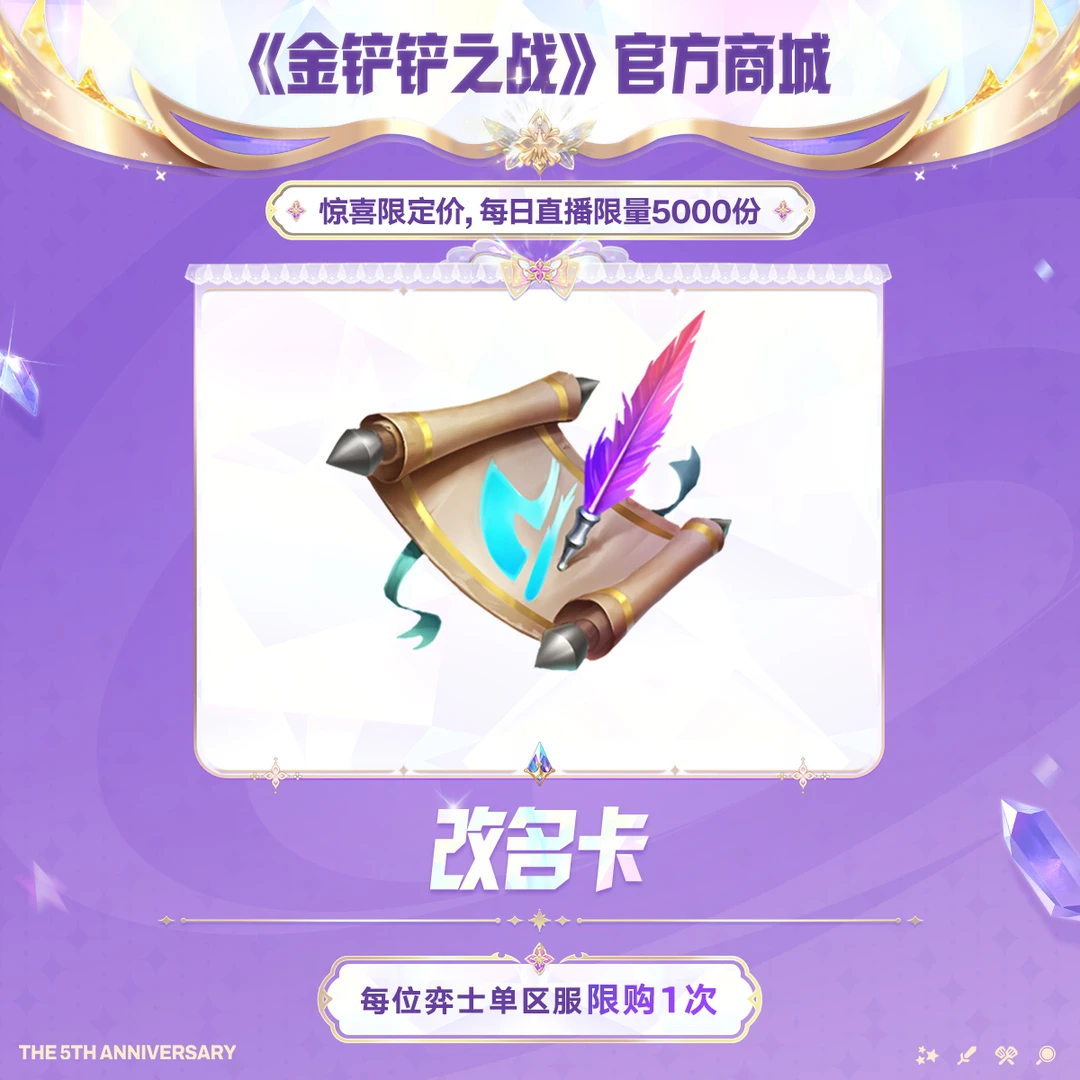 【限时限量】改名卡【金铲铲之战官方授权】<自动充值>