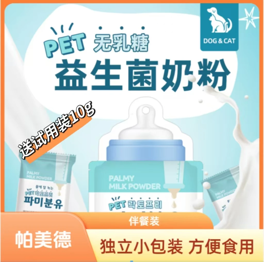 THE PALMY DAYS/帕美德奶粉无乳糖配方添加益生菌益生元犬猫通用
