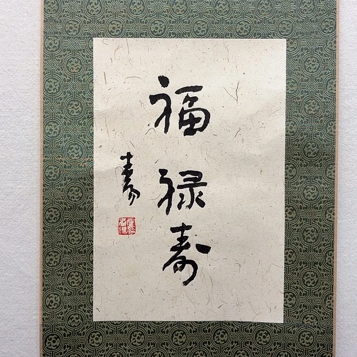 书法霍春～阳书法作品