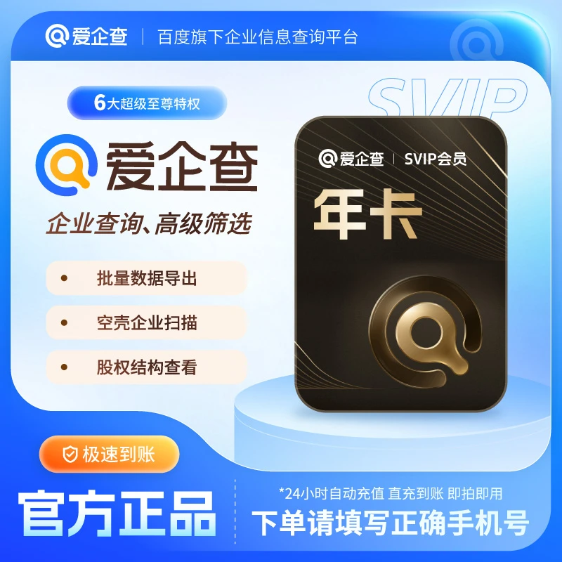 【官方直充】爱企查SVIP年卡 爱企查超级会员 批量查询下载导出
