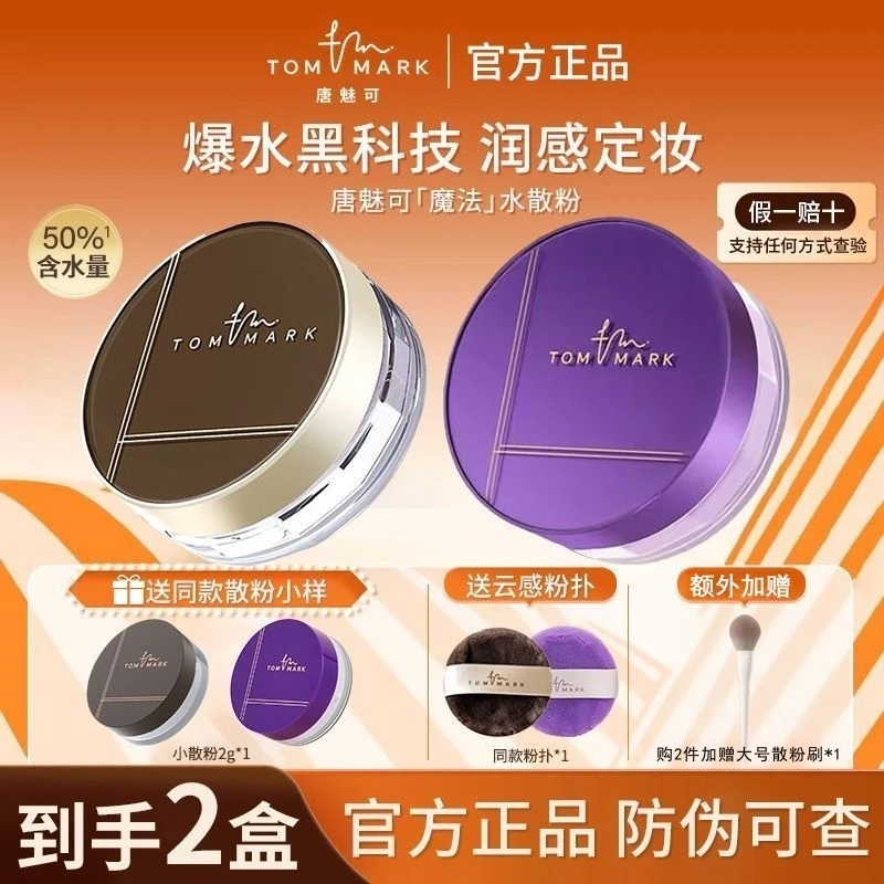 3.0唐魅可TOMMARK水散粉清薄细腻定妆控油不拔干持久定妆防汗油皮