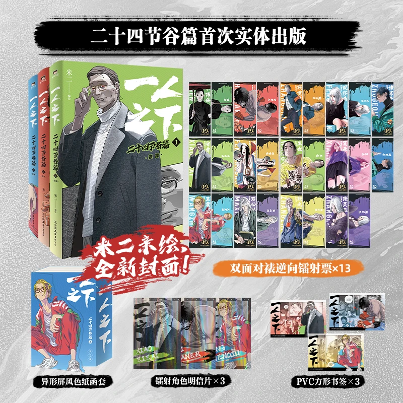 磨铁一人之下：二十四节谷·上（1-3册）收录腾讯动漫连载第324-369话