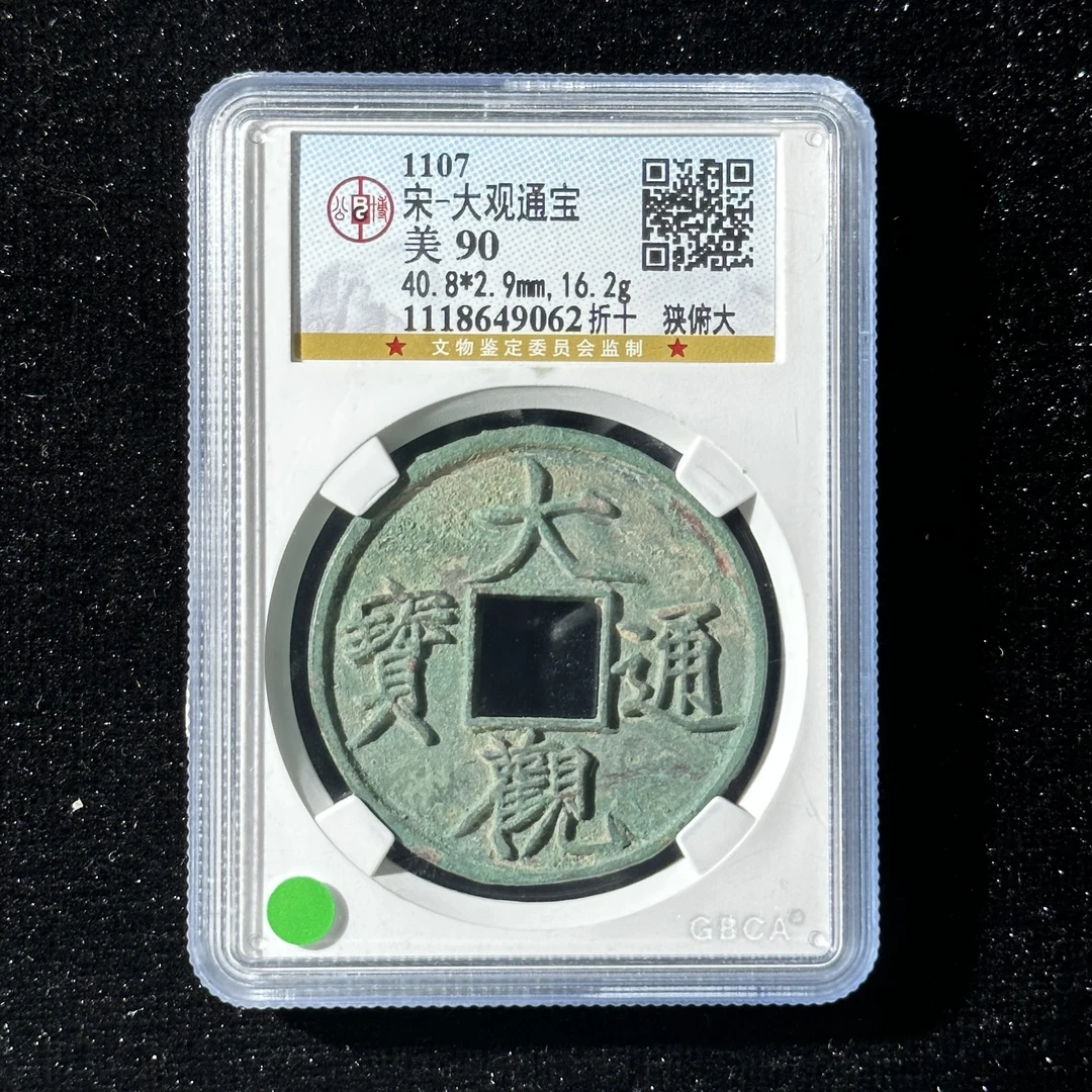 Z15 宋代大观通宝折十狭俯大公博评级90分 1118649062 Z