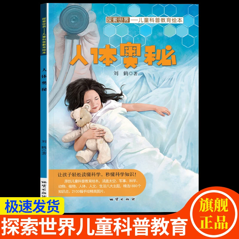 【3-10岁】人体奥秘幼儿童科普教育绘本图画书探索世界百科知识全书
