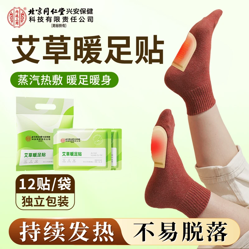 北京同仁堂内廷上用艾草暖足贴轻薄舒适不易脱落恒温舒适家用热敷