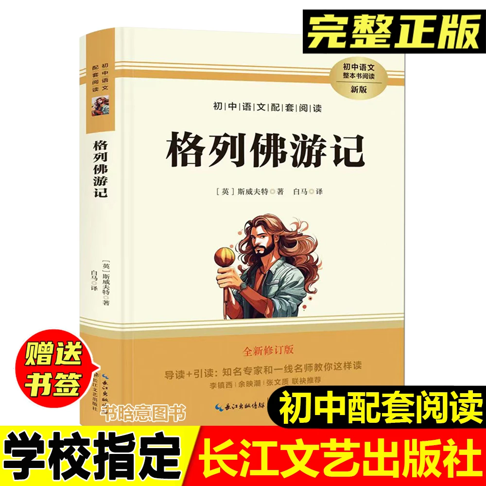 正版格列佛游记斯威夫特著长江文艺出版社初中语文配套阅读课外书
