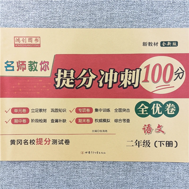 二年级下册语文同步试卷全优测试卷提分冲刺卷人教版期中期末试卷