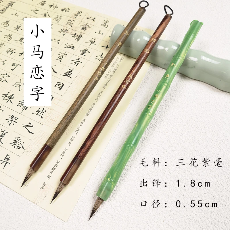 【小马恋字】知意  锦舒 三花紫毫小楷专用毛笔 文征明赵孟頫小行书